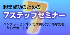 7stepセミナー
