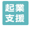 起業支援