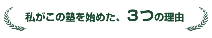 私がこの塾を始めた、3つの理由