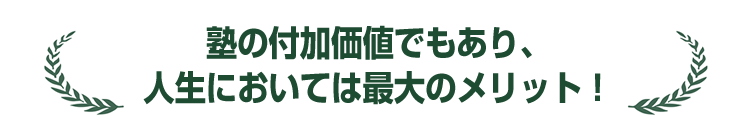 塾の付加価値でもあり、人生においては最大のメリット!