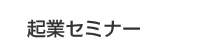 起業セミナー