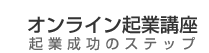 オンライン起業講座