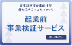 起業前事業検証サービス